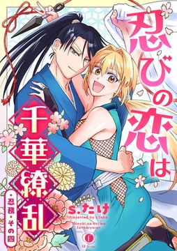 忍びの恋は千華繚乱　（4） [eBookJapan Plus]