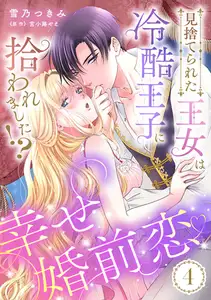 見捨てられた王女は冷酷王子に拾われました！？～幸せ婚前恋♥～【分冊版】4話