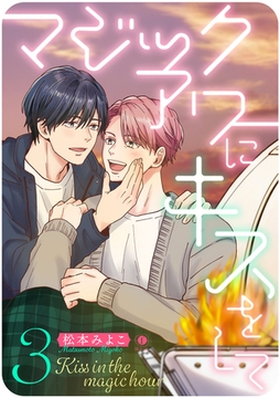 マジックアワーにキスをして　（3） [eBookJapan Plus]