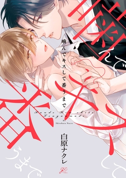 【期間限定　試し読み増量版】噛んでキスして番うまで【電子限定描き下ろし漫画付き】 [一迅社]