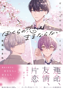 【期間限定　試し読み増量版】ぼくらの恋はままならない【電子限定描き下ろし漫画付き】 [一迅社]
