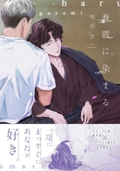 【期間限定　試し読み増量版】春霞に染まる【電子限定描き下ろし漫画付き】 [一迅社]