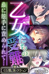 乙女たちの受難～蟲に触手に責められて…～【CG集コレクション】 モザイク版