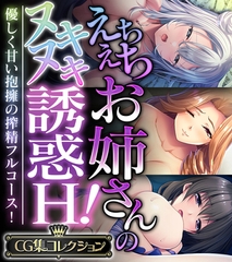 えちえちお姉さんのヌキヌキ誘惑H！ ～優しく甘い抱擁の搾精フルコース！～【CG集コレクション】 [どろっぷす！]