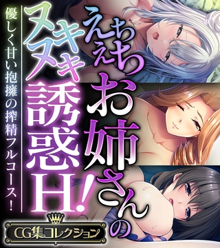 えちえちお姉さんのヌキヌキ誘惑H！ ～優しく甘い抱擁の搾精フルコース！～【CG集コレクション】 [どろっぷす！]