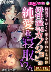 母性溢れるカノジョとの純愛＆寝取られ ～綺麗でエロくて雄を狂わせる身体～【超合本シリーズ】 モザイク版 [どろっぷす！]