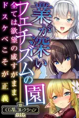 業が深いフェチズムの園 ～全ては欲望の成すがまま。ドスケベこそが正義～【CG集コレクションBIG】