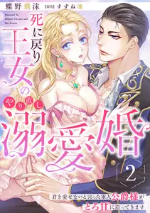 死に戻り王女のやり直し溺愛婚～君を愛せないと言った軍人公爵様がとろ甘に迫ってきます～【分冊版】2話