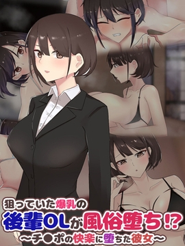 狙っていた爆乳の後輩OLが風俗堕ち！？ ～チ●ポの快楽に堕ちた彼女～ [ばたぁさんど]