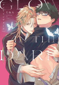 グロウインザダーク【電子限定描き下ろし付き】 [ジュリアンパブリッシング]