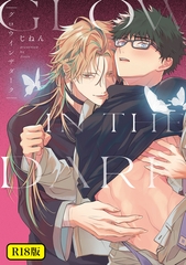 【18禁版】グロウインザダーク【電子限定描き下ろし付き】 [ジュリアンパブリッシング]