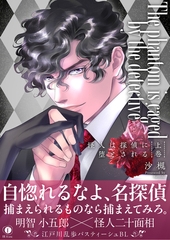 怪人は探偵に堕とされる（合本版）　上巻 [eBookJapan Plus]