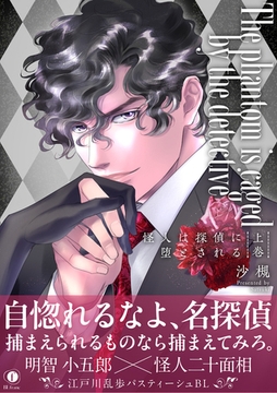 怪人は探偵に堕とされる（合本版）　上巻 [eBookJapan Plus]