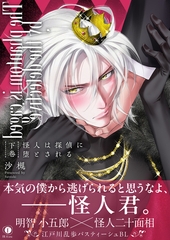 怪人は探偵に堕とされる（合本版）　下巻 [eBookJapan Plus]