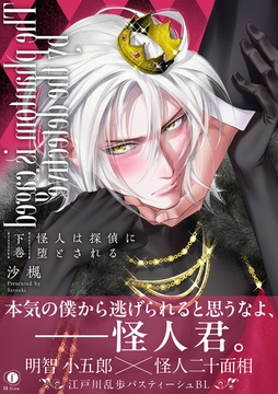 怪人は探偵に堕とされる（合本版）　下巻 [eBookJapan Plus]