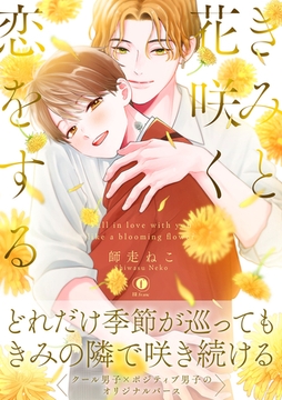 きみと花咲く恋をする（合本版） [eBookJapan Plus]