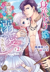 【期間限定　試し読み増量版】身代わり姫は隣国の勇猛王に溺愛される　2【単行本版限定描きおろし付き】 [乙女ドルチェ・コミックス]