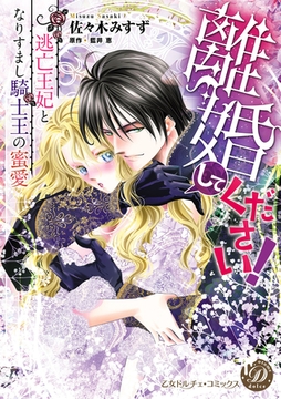 【期間限定　試し読み増量版】離婚してください！～逃亡王妃となりすまし騎士王の蜜愛～ [乙女ドルチェ・コミックス]