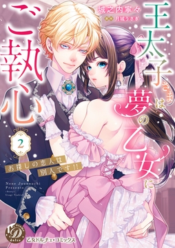 【期間限定　試し読み増量版】王太子さまは夢の乙女にご執心～お探しの恋人は別人です！！～　2【単行本版限定描きおろし付き】 [乙女ドルチェ・コミックス]