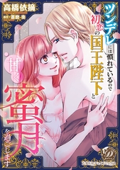 【期間限定　試し読み増量版】ツンデレには慣れているので初恋の国王陛下と甘く蜜月を過ごします [乙女ドルチェ・コミックス]