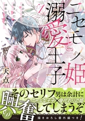 【期間限定　試し読み増量版】ニセモノ姫と溺愛王子～氷の仮面に隠された10年目の渇愛～１【描き下ろし番外編つき】 [乙女ドルチェ・コミックス]