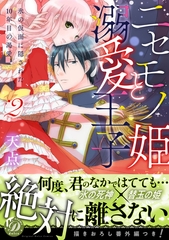 【期間限定　試し読み増量版】ニセモノ姫と溺愛王子～氷の仮面に隠された10年目の渇愛～２【描き下ろし番外編つき】 [乙女ドルチェ・コミックス]