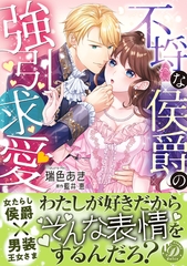 【期間限定　試し読み増量版】不埒な侯爵の強引求愛 [乙女ドルチェ・コミックス]