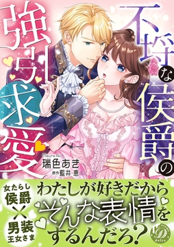【期間限定　試し読み増量版】不埒な侯爵の強引求愛 [乙女ドルチェ・コミックス]