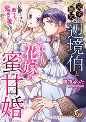 【期間限定　試し読み増量版】完全無欠の辺境伯と身代わり花嫁の蜜甘婚～旦那さまに磨かれて愛され妻になりました～【単行本版限定描きおろし付き】 [乙女ドルチェ・コミックス]
