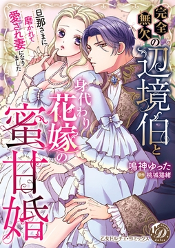 【期間限定　試し読み増量版】完全無欠の辺境伯と身代わり花嫁の蜜甘婚～旦那さまに磨かれて愛され妻になりました～【単行本版限定描きおろし付き】 [乙女ドルチェ・コミックス]