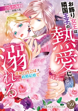 【期間限定　試し読み増量版】お飾り女王は隣国王子の熱愛に溺れる～運命の再会は政略結婚で～ [乙女ドルチェ・コミックス]
