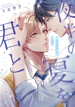 夜半の夏を君と【電子限定描き下ろし漫画付き】 [一迅社]