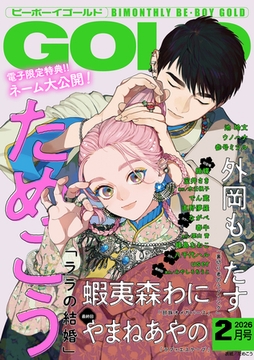 ビーボーイゴールド 2026年2月号【電子限定ためこう先生ネーム付】 [リブレ]