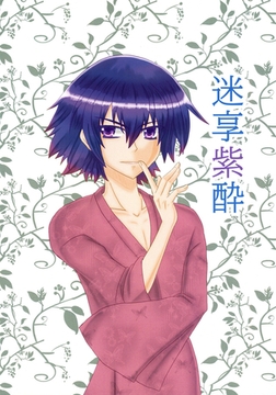迷享紫酔 [サークルコネクト]