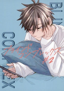 ブラインドコンプレックス #2 [サークルコネクト]