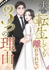 夫が転生しても離れられない3つの理由(1) [All Contents & VR]