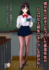 僕が先に好きだった香澄先生がDQNな上級生にネトラレる訳がない [サークルコネクト]