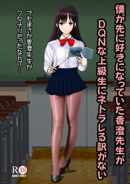 僕が先に好きだった香澄先生がDQNな上級生にネトラレる訳がない [サークルコネクト]