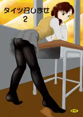タイツ召しませ２
