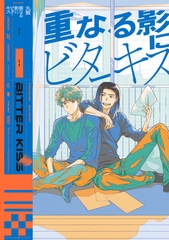 【全年齢版】重なる影にビターキス【タテヨミ】 3 [ジーオーティー]