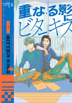 【全年齢版】重なる影にビターキス【タテヨミ】 4 [ジーオーティー]