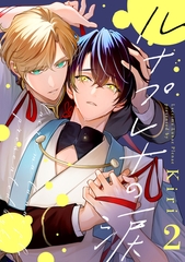 ルナプレナの涙 2 [リイド社]