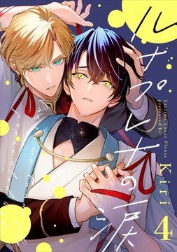 ルナプレナの涙 4 [リイド社]