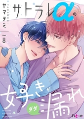 サトラレαの好きがダダ漏れ 8 [シーモアコミックス]
