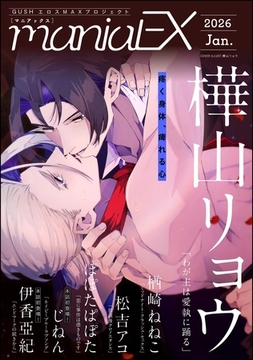 GUSHmaniaEX　2026 Jan. [海王社]