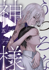 うつろな神様【単話】 5 [PGC]