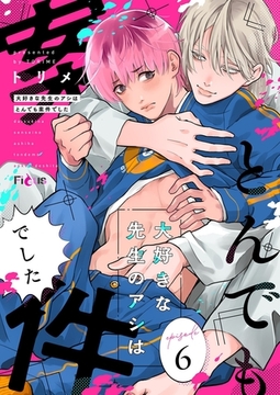 大好きな先生のアシはとんでも案件でした 6 [シーモアコミックス]