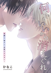 【単話版】何でもいいから消えてくれ　24話 [大洋図書]