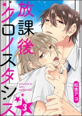 放課後クロノスタシス（分冊版）　【第3話】 [海王社]