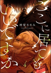 ここに居てもいいですか（分冊版）　【第4話】 [海王社]